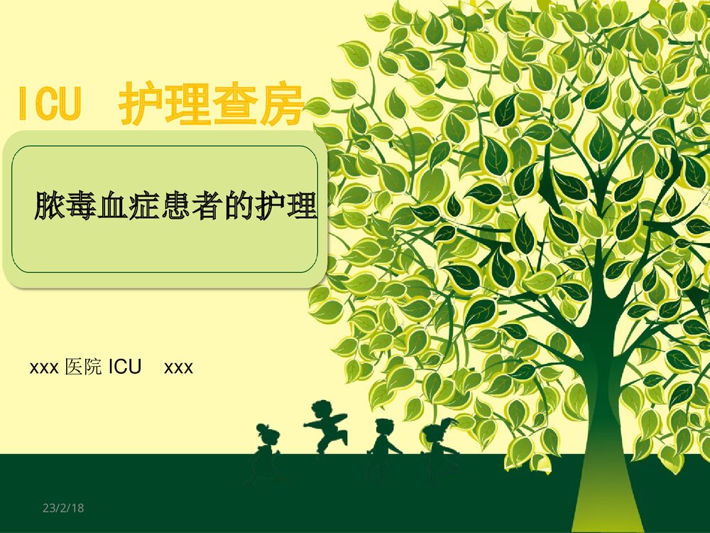 脓毒血症患者的护理PPT课件(带内容文字)1