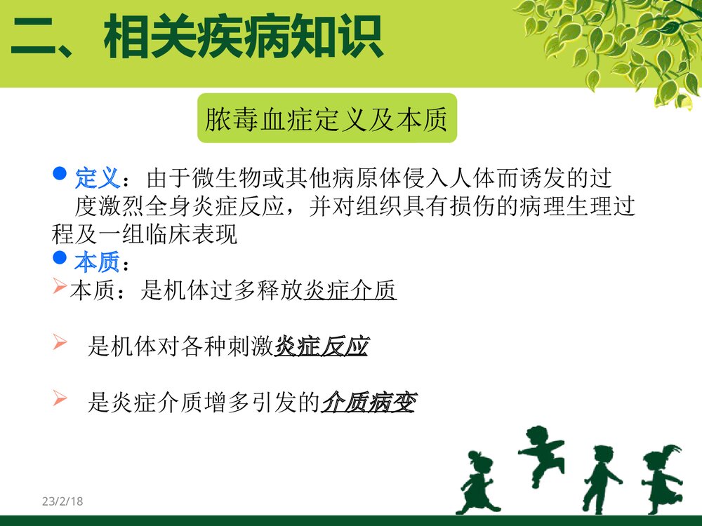 脓毒血症患者的护理PPT课件(带内容文字)8