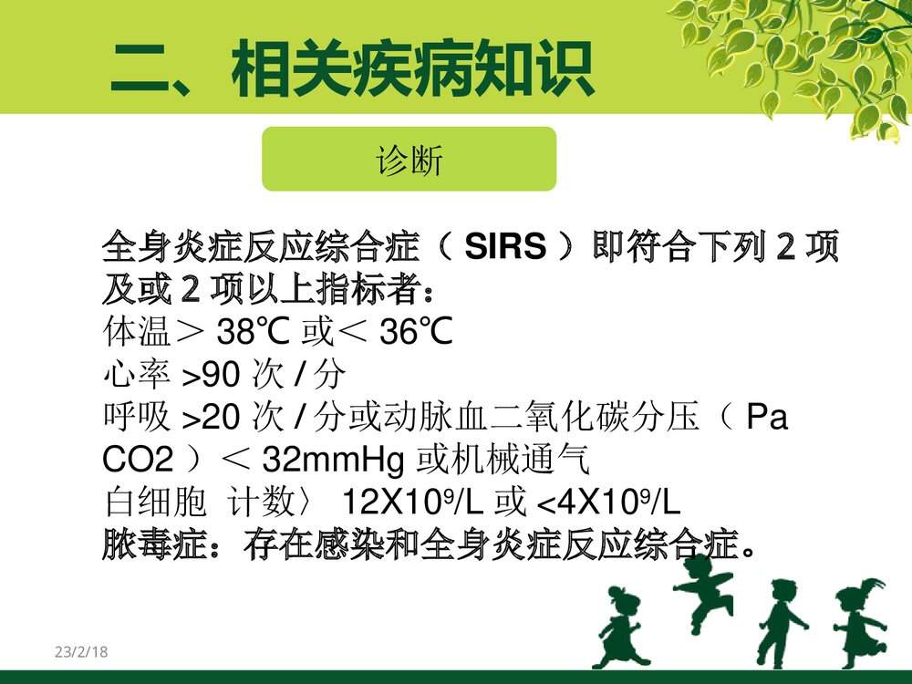 脓毒血症患者的护理PPT课件(带内容文字)9