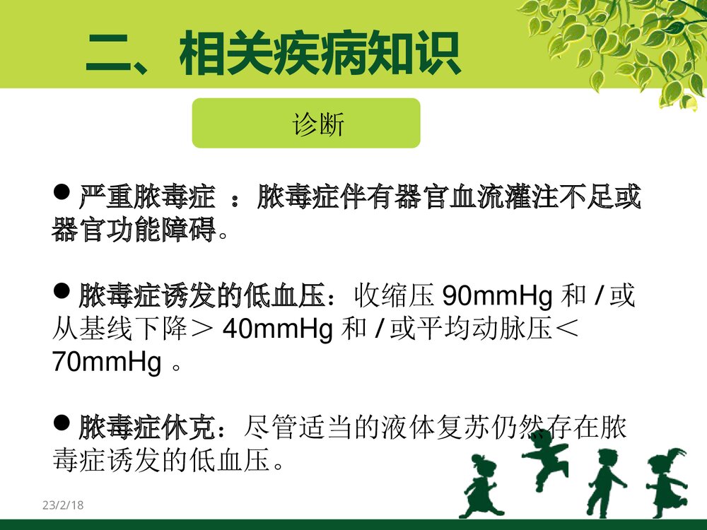 脓毒血症患者的护理PPT课件(带内容文字)10