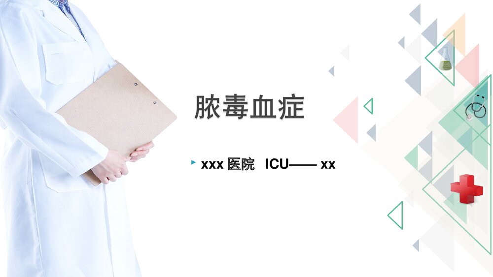 脓毒血症-护理查房报告PPT课件(带内容文字)1