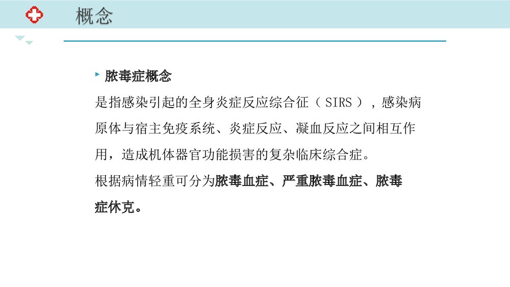 脓毒血症-护理查房报告PPT课件(带内容文字)3