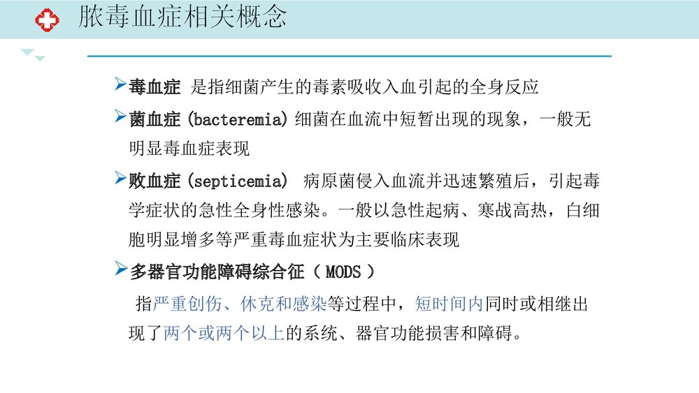 脓毒血症-护理查房报告PPT课件(带内容文字)7