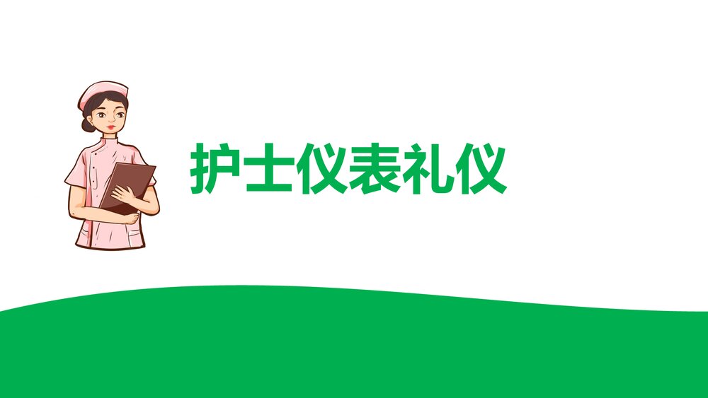医院护士服务规范与礼仪培训PPT课件(带内容)4