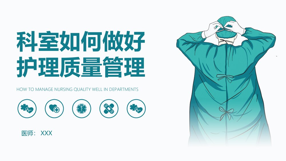 医院科室如何做好护理质量管理PPT课件(电子版·可编辑修改)1