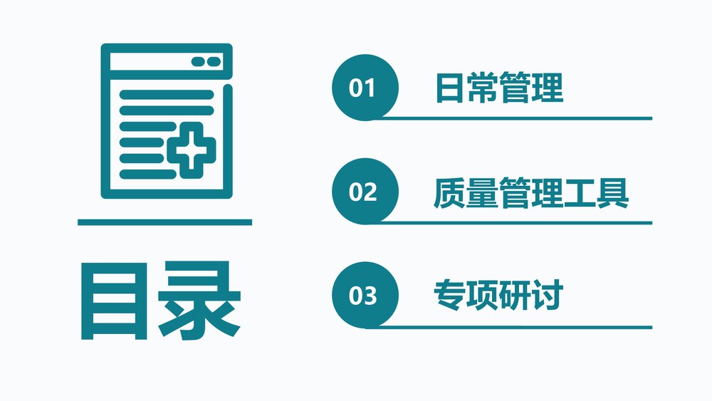 医院科室如何做好护理质量管理PPT课件(电子版·可编辑修改)3