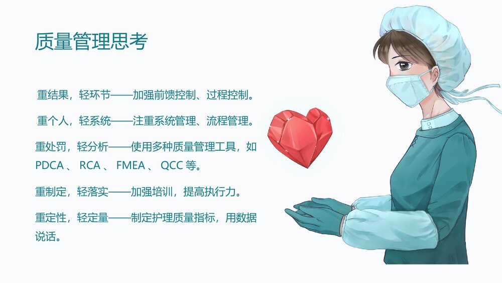 医院科室如何做好护理质量管理PPT课件(电子版·可编辑修改)4