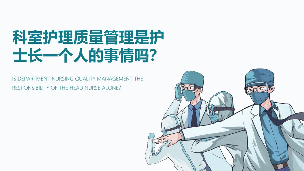 医院科室如何做好护理质量管理PPT课件(电子版·可编辑修改)6