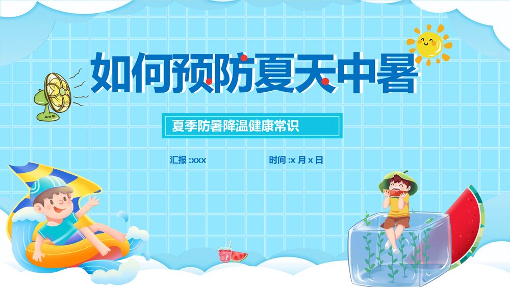 夏季防暑降温健康常识PPT课件-如何预防夏天中暑PPT1