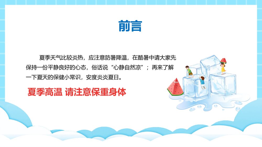 夏季防暑降温健康常识PPT课件-如何预防夏天中暑PPT2