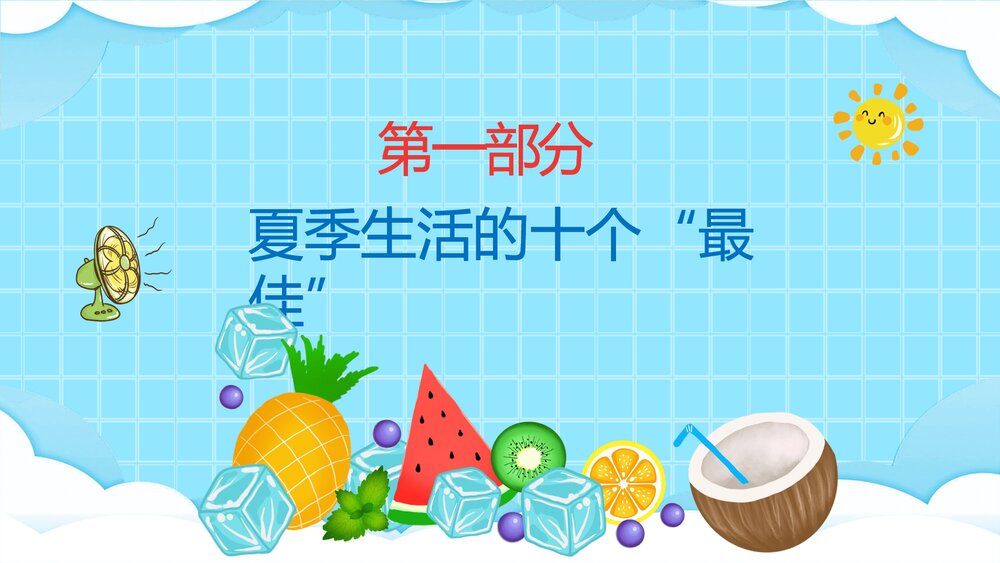 夏季防暑降温健康常识PPT课件-如何预防夏天中暑PPT4