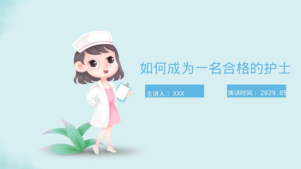 如何成为一名合格的护士PPT课件(带内容)1