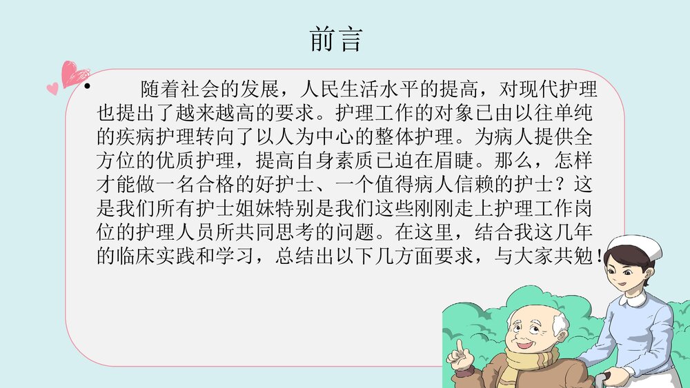 如何成为一名合格的护士PPT课件(带内容)2