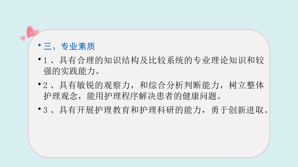 如何成为一名合格的护士PPT课件(带内容)6