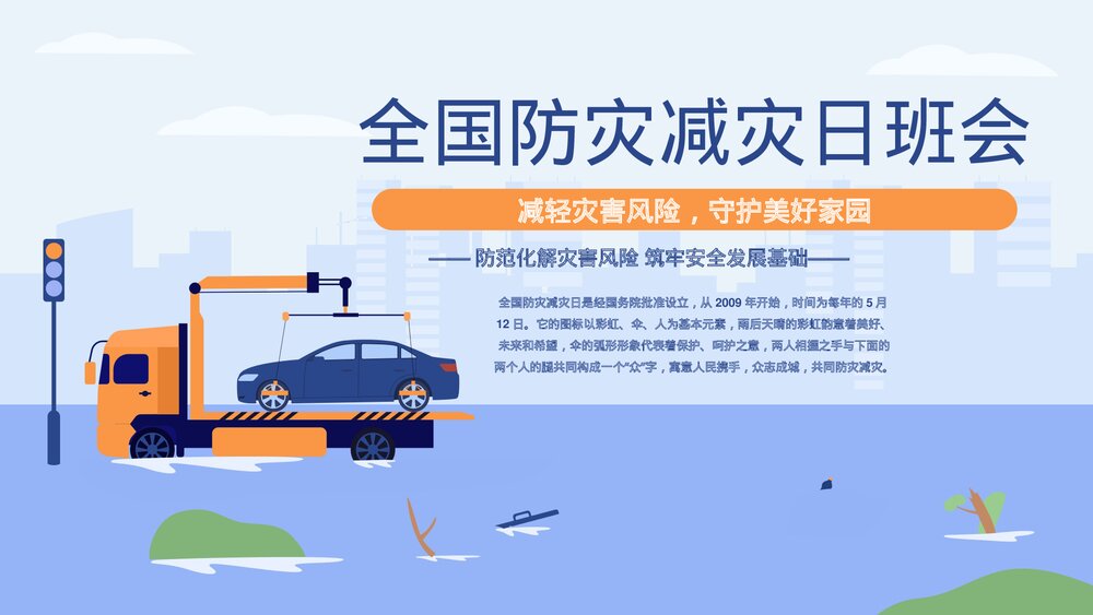 全国防灾减灾日班会主题班会PPT课件(带内容)1