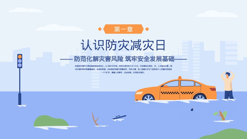 全国防灾减灾日班会主题班会PPT课件(带内容)3