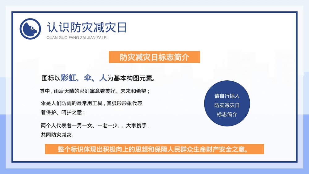 全国防灾减灾日班会主题班会PPT课件(带内容)5