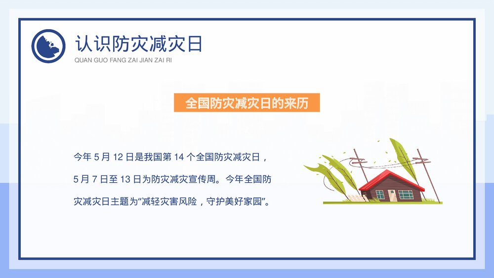 全国防灾减灾日班会主题班会PPT课件(带内容)6