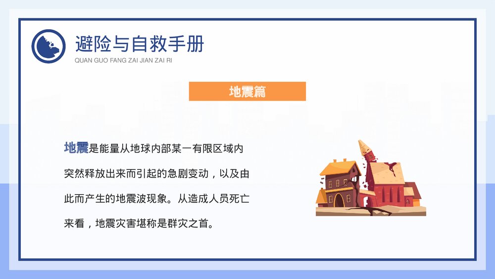 全国防灾减灾日班会主题班会PPT课件(带内容)8