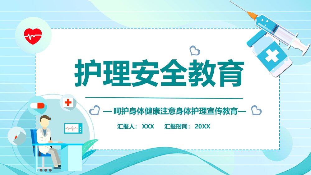 医院医疗护理安全宣传教育培训PPT课件(带内容)1