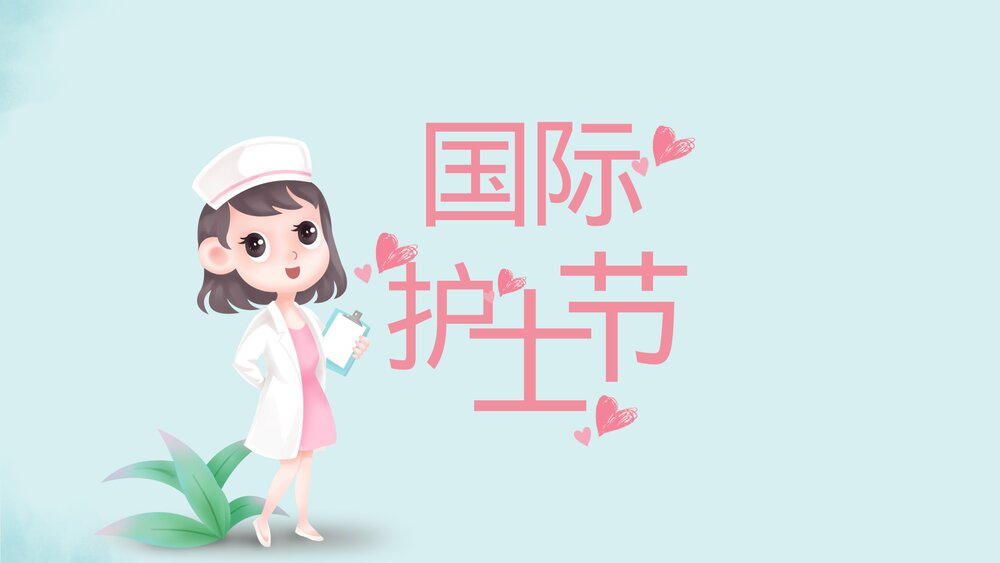 卡通可爱国际护士节PPT课件(带内容)1