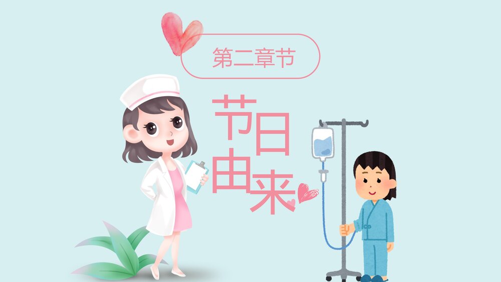 卡通可爱国际护士节PPT课件(带内容)6