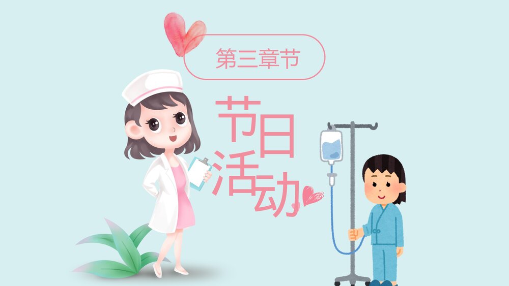 卡通可爱国际护士节PPT课件(带内容)9