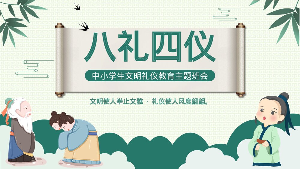 《八礼四仪》小学语文教育教学PPT课件(带内容)1