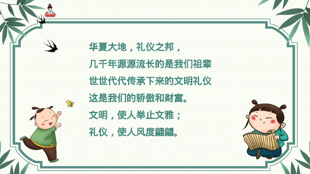 《八礼四仪》小学语文教育教学PPT课件(带内容)2