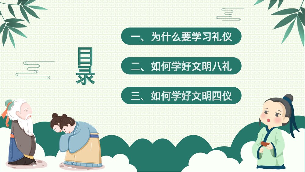 《八礼四仪》小学语文教育教学PPT课件(带内容)3