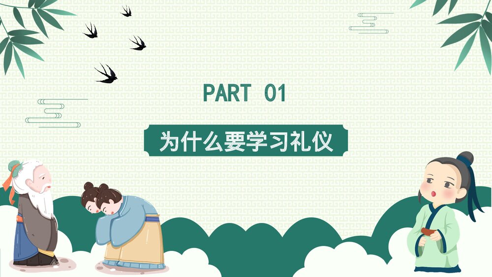 《八礼四仪》小学语文教育教学PPT课件(带内容)4