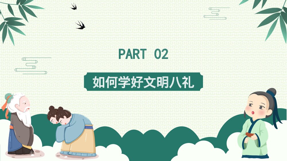 《八礼四仪》小学语文教育教学PPT课件(带内容)9