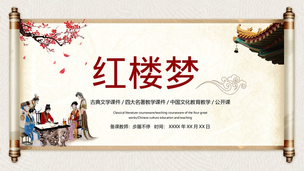名著导读国学经典《红楼梦》介绍公开课PPT课件(带内容)1