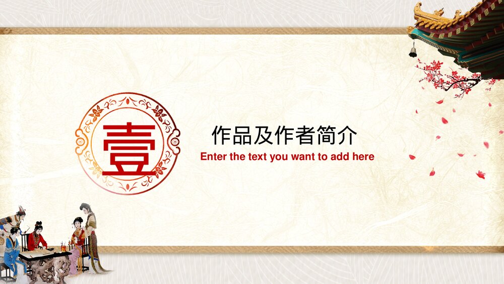 名著导读国学经典《红楼梦》介绍公开课PPT课件(带内容)4