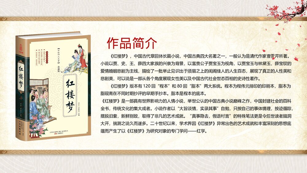 名著导读国学经典《红楼梦》介绍公开课PPT课件(带内容)5