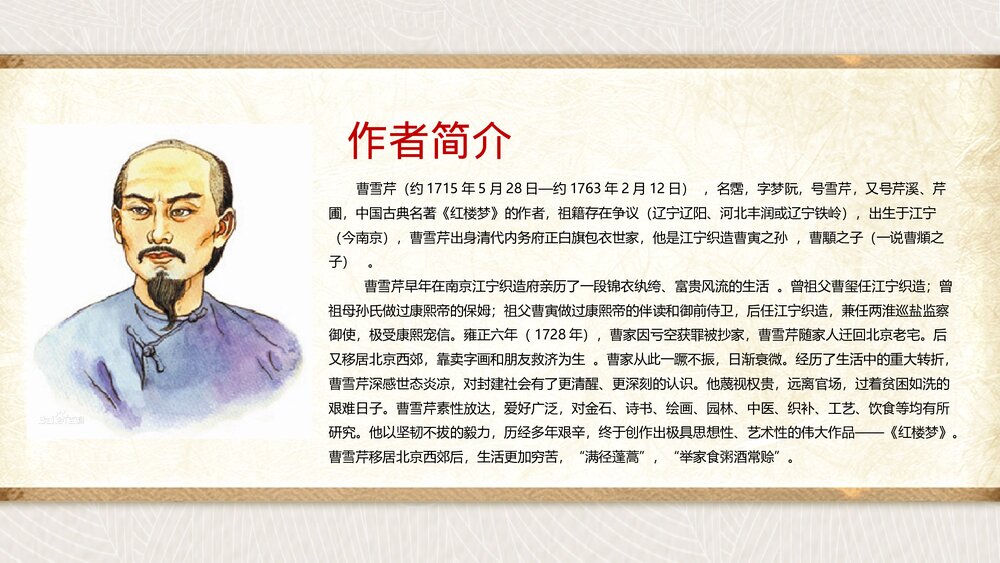 名著导读国学经典《红楼梦》介绍公开课PPT课件(带内容)7