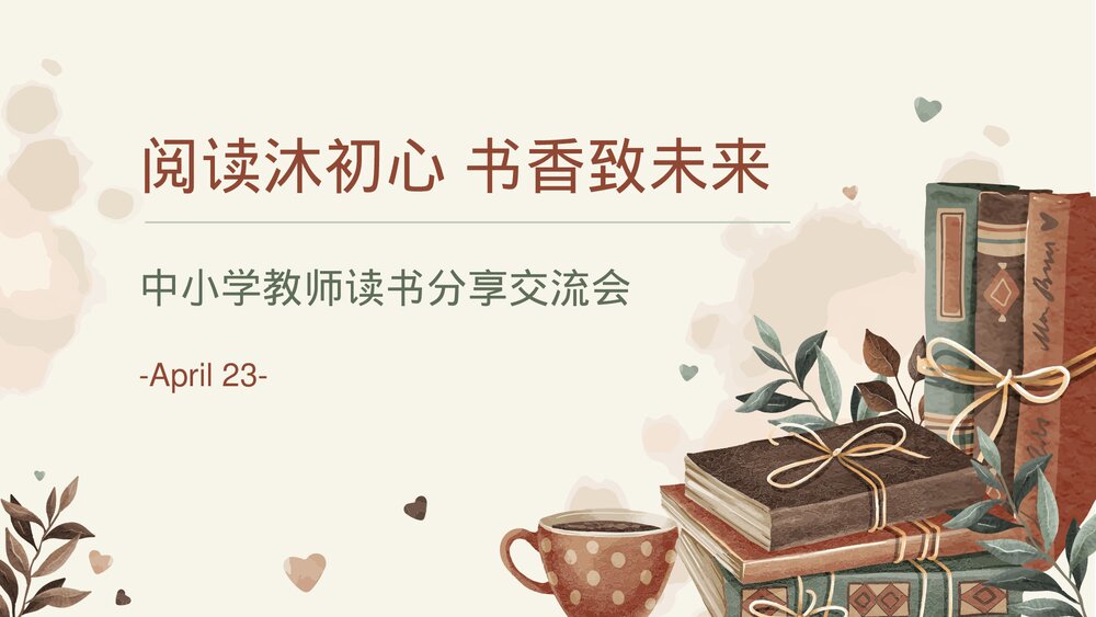 中小学教师读书分享交流会PPT课件(带内容)1