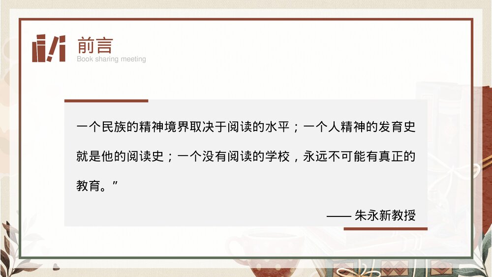 中小学教师读书分享交流会PPT课件(带内容)2