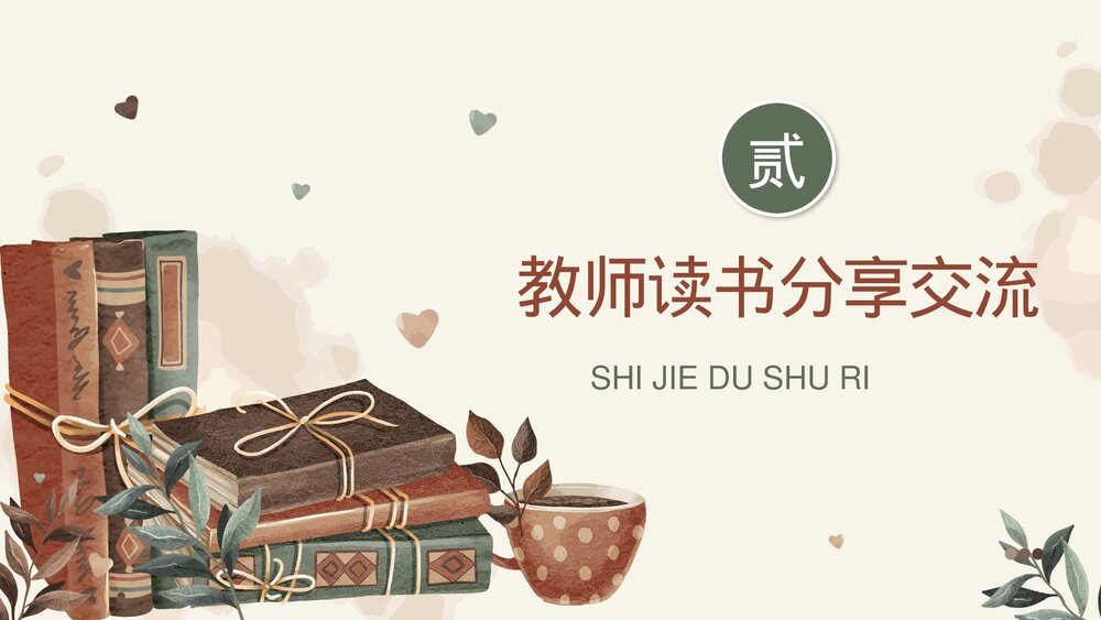 中小学教师读书分享交流会PPT课件(带内容)6