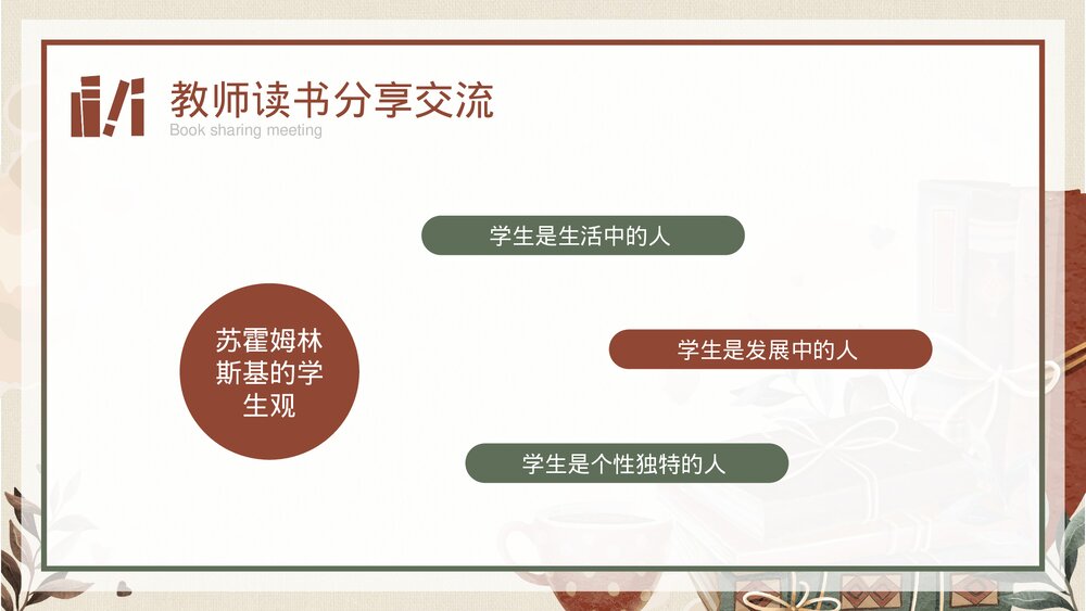 中小学教师读书分享交流会PPT课件(带内容)9