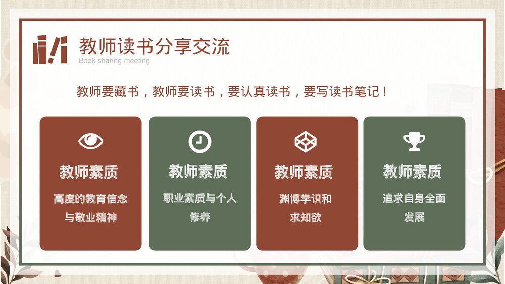 中小学教师读书分享交流会PPT课件(带内容)10