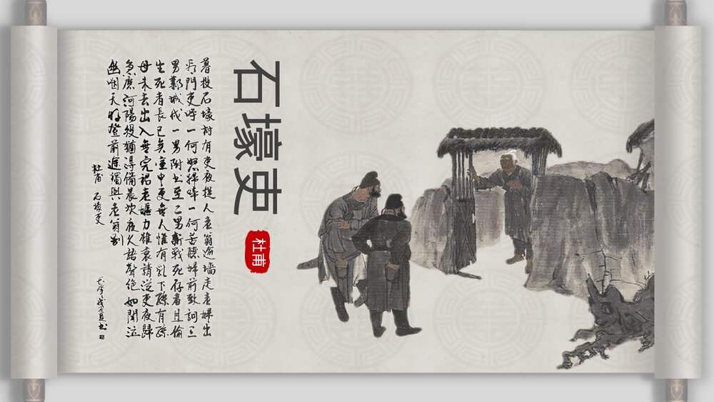 初中语文八年级上册《石壕吏》教育教学PPT课件1
