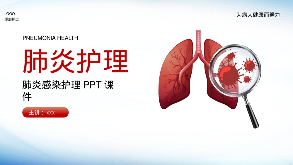 肺炎感染护理培训PPT课件-肺炎护理PPT课件1