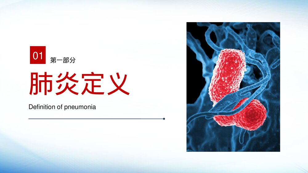 肺炎感染护理培训PPT课件-肺炎护理PPT课件4