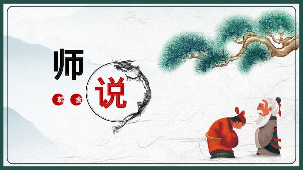 人教版高中语文高二必修《师说·韩愈》教育教学PPT课件1