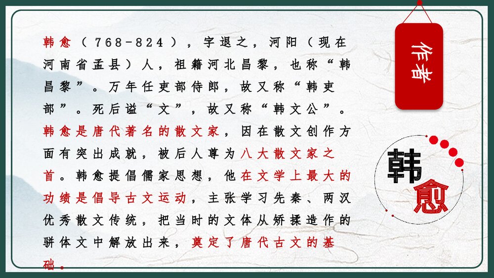 人教版高中语文高二必修《师说·韩愈》教育教学PPT课件3