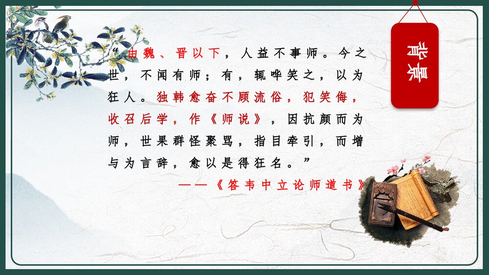 人教版高中语文高二必修《师说·韩愈》教育教学PPT课件4