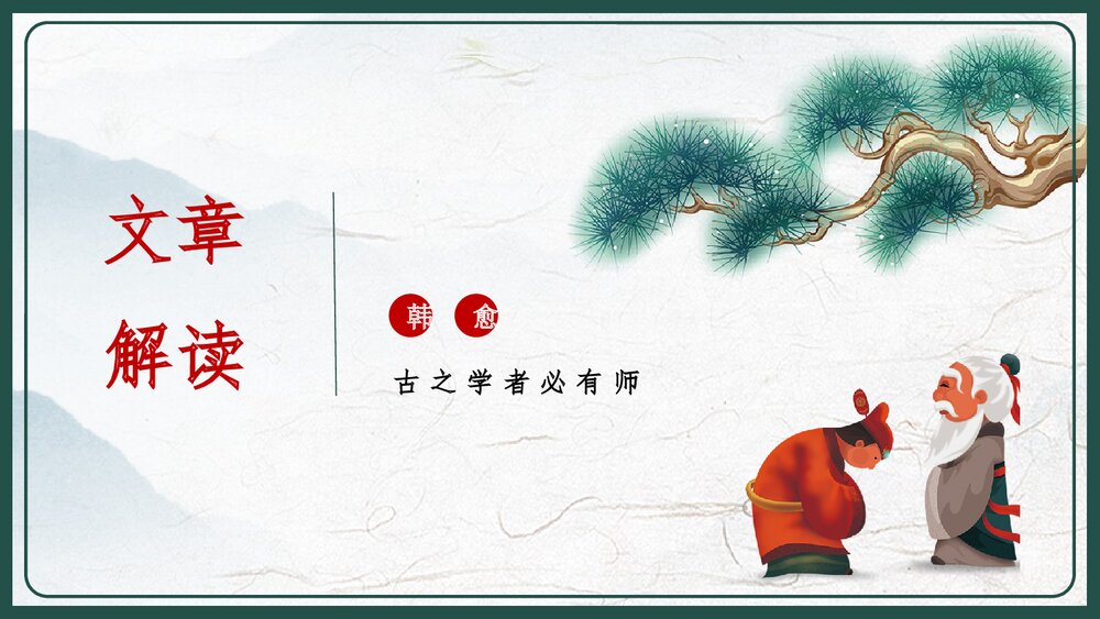 人教版高中语文高二必修《师说·韩愈》教育教学PPT课件6