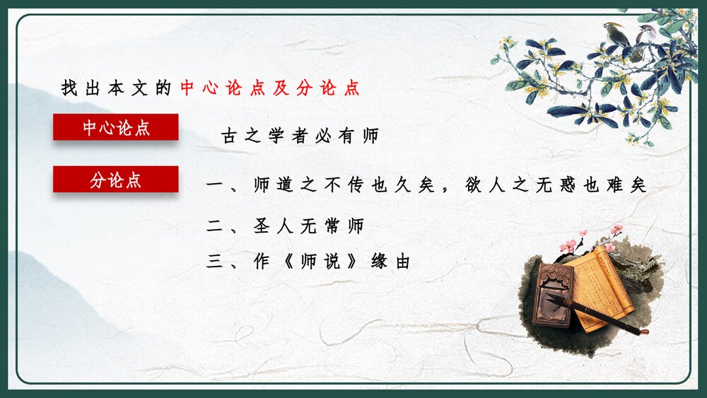 人教版高中语文高二必修《师说·韩愈》教育教学PPT课件7