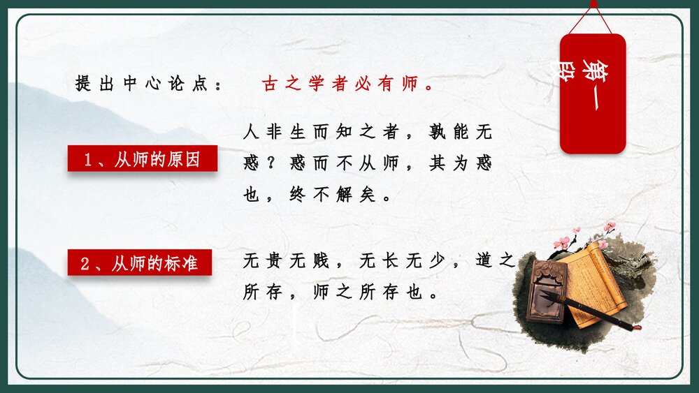 人教版高中语文高二必修《师说·韩愈》教育教学PPT课件9